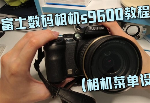 富士数码相机s9600教程_(相机菜单设置篇)