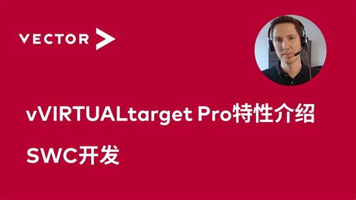 【官方中字】vVIRTUALtarget Pro特性介绍—SWC开发