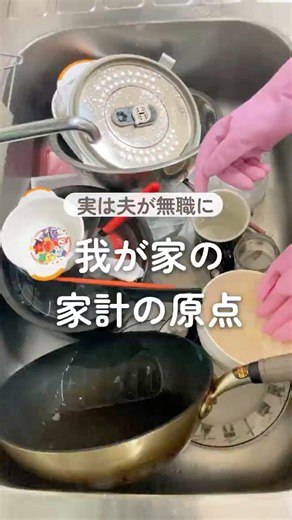 夫が無職に 我が家の家計の原点#家計管理 #家計簿 #先取り貯蓄 #教育費 #家計を整える