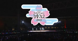 「Hello! Project ひなフェス 2022」4月2日(土)3日(日)幕張メッセにて開催！