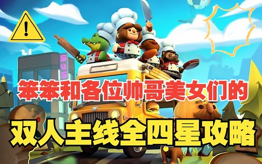 【更新完毕】胡闹厨房2 Overcooked 2 双人主线四星攻略