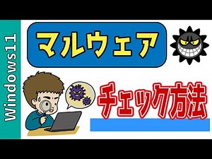 【初心者向け】マルウェアのチェック方法｜Windowsで安全確認する手順・対策