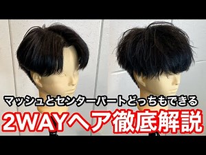 A thorough explanation of the "2-way hairstyle" with a mash and center part
