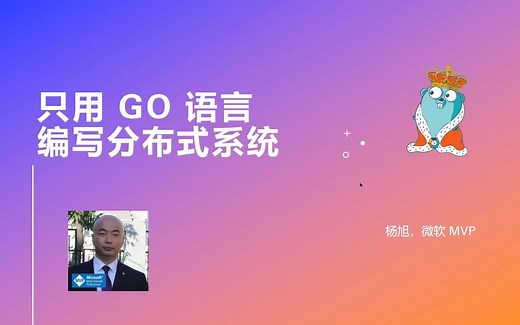 Go语言编写简单分布式系统（完结）
