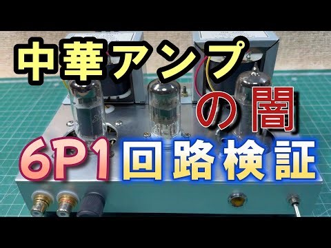 6N1 6P1 真空管アンプ市販品の回路 作ってみた！