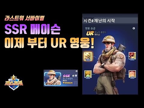 라스트워 서바이벌 메이슨을 UR 로 승급하기
