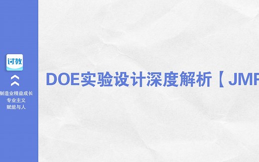 【专栏】【第一讲】DOE实验设计概述-JMP