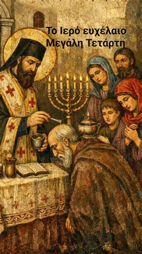 Το Ιερό ευχέλαιο Μεγάλη Τετάρτη