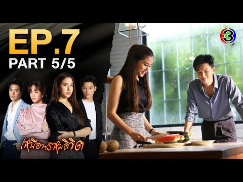 เหนือพรหมลิขิต Twisted Destinies EP.7 ตอนที่ 5/5 | 09-05-68 | Ch3Thailand