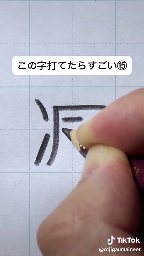 美文字を極めるための方法⑮