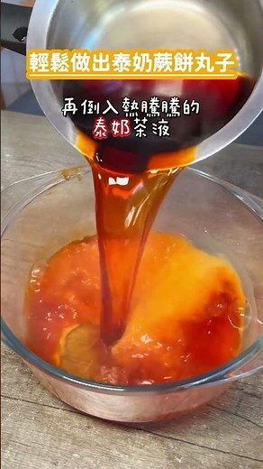 做法片栗粉四 湯匙-約40g倒入平底鍋加入泰奶、糖攪拌均勻快速攪拌100下攪拌完靜置2分鐘 讓栗粉成型倒進袋子剪一個洞擠一球一球，放進一碗水中浸泡煮泰奶加入冰塊後將蕨餅用成丸子放進去