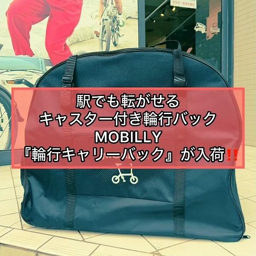 駅内でも転がせるキャスター付き輪行バッグMOBILLY『輪行キャリーバッグ』 #折りたたみ自転車 #自転車 #秋葉原 #minivelo #サイクリング #自転車旅 #ロードバイク #ミニベロ