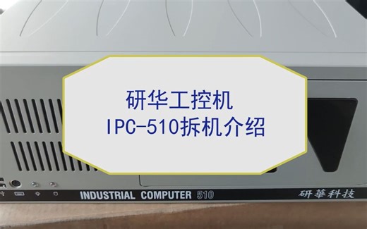 研华工控机IPC-510拆机介绍