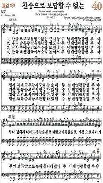[새찬송가 40장] 찬송으로 보답할 수 없는 - 악보와 함께 드리는 고백 #Shorts