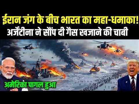 ईरान जंग के बीच भारत का महा-धमाका! अर्जेंटीना ने सौंप दी गैस खजाने की चाबी | Ankit Awasthi Sir