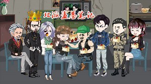 北派盗墓笔记第24集