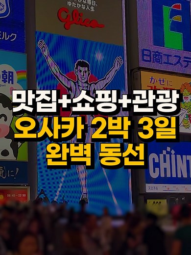 오사카 2박 3일 여행 코스 완벽 가이드