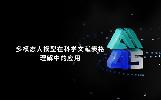 多模态大模型在科学文献表格理解中的应用