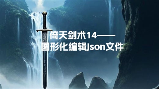 倚天剑术14——图形化编辑Json文件