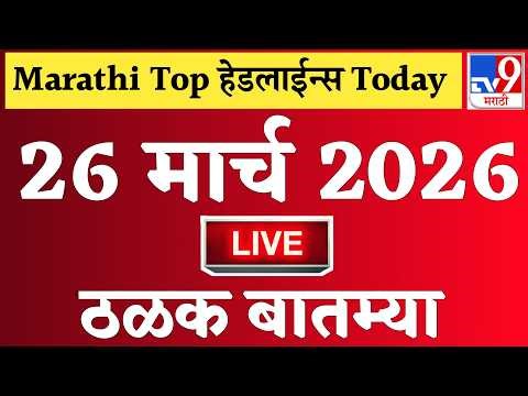 🔴 Marathi News Top Headline Today | 26 मार्च 2026 | 2 Minutes Headline | Politics