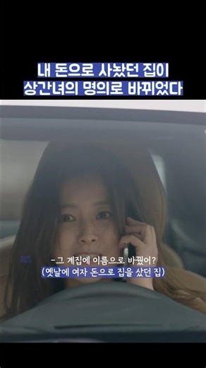 내 돈으로 사놨던 집이 상간녀의 명의로 바뀌었다 #shorts