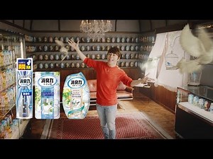 消臭力ＣＭ「愛と平和と消臭力」篇 15秒B