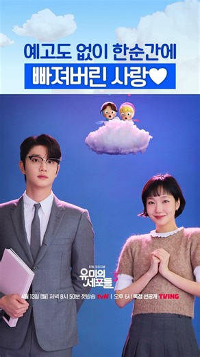 원래 사랑은 예고 없이 찾아오는 법💖 #유미의세포들3
