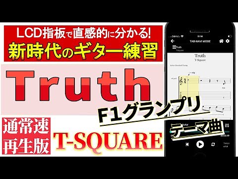 【TAB譜】 T-SQUARE「Truth」ギタータブ 通常速再生版【初心者にも分かり易い】