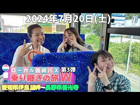 【バス旅W 第3弾!】🚍ローカル路線バス乗り継ぎの旅Ｗ 第３弾！愛知県伊良湖岬～長野県善光寺【2024年7月20日(土)】
