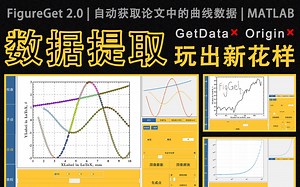 数据提取，玩出新花样 | 自动提取实验或论文数据(FigGet)
