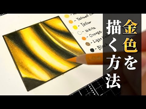 【書き方講座】金色は「黒」と「黄色」の組み合わせで描くことができる。How to draw gold with colored pencils.