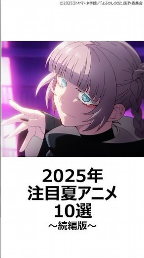 【厳選】2025注目夏アニメ10選～続編版～ ,#おすすめアニメ ,#2025夏アニメ ,#ぐらんぶる ,#おそ松さん ,#その着せ替え人形は恋をする ,#sakamotodays ,#ダンダダン ,