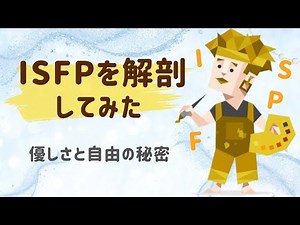 Deep Dive into ISFP! "Kindness and Inner Strength" from the Perspective of Four Psychological Fun...