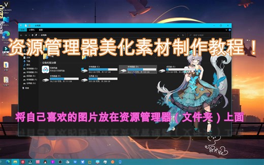 【文件夹背景文件制作教程】将自己喜欢的图片放在文件夹里当背景！岂不美哉？【美化教程】