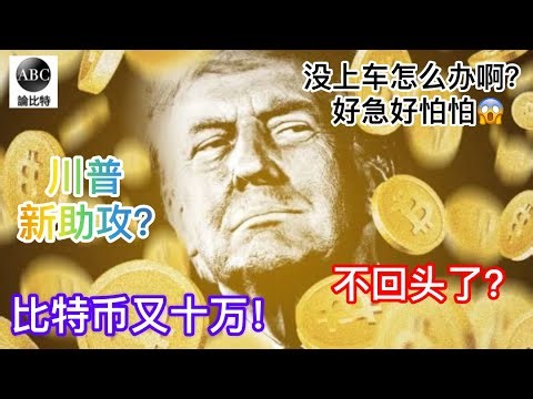 比特币怎么叒叒叒上十万了！空军就位！我没抄底梭哈好急啊！烦死了！有妙招！川普大力出奇迹，就职仪式碰撞除夕春节，大牛将至？
