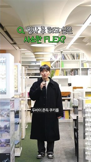 신입사원들의 FLEX💸 #shorts #희림숏터뷰