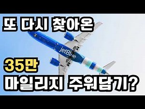 Get 350,000 JetBlue Miles to use on Etihad Airways, Qatar Airways, Japan Airlines, and United Air...