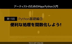 アーティストのためのMaya Python入門 第１３回「便利な処理を関数化しよう！」