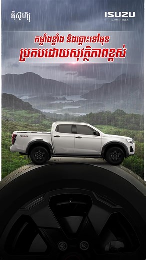 463 reactions · 6 comments | មិនថាពេលវេលាណាស្ថានភាពបែបណាមាន ISUZU...
