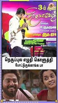 நெருப்புல எழுதி கொளுத்தி போட்டுருக்காங்க பா 🎉