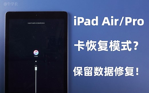 如何修复iPad Air/Pro卡在恢复模式support.apple.com/ipad/restore且不丢失数据？
