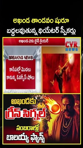 అఖండ తాండవం షురూ బద్దలవుతున్న థియేటర్ స్పీకర్లు | Problems Clear For Akhanda-2 Release | CVR