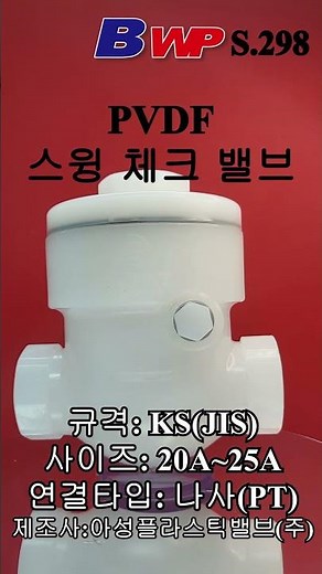 PVDF 스윙 체크 밸브 나사 타입. PVDF 스윙체크 밸브 PT 타입. PVDF Swing Check Valve Thread type. 아성플라스틱밸브(주). BWP