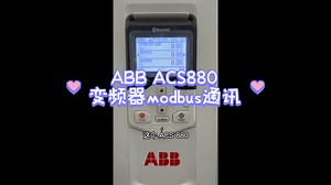ABB ACS880变频器modbus通讯（485通讯）