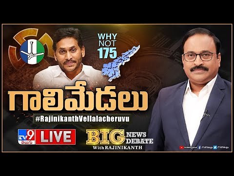 Big News Big Debate LIVE: గాలిమేడలు | AP Politics - TV9