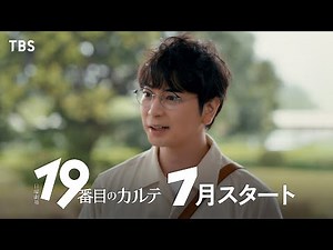 本編映像初解禁！主演･松本潤 7月スタート日曜劇場『19番目のカルテ』【TBS】