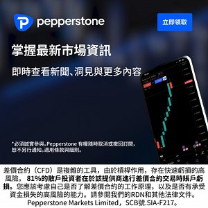 ✅ 符合條件即可自動續期 ✅ 用強大的圖表和分析工具做出更明智的交易決策 ✅ 時刻掌握市場動態 | Pepperstone