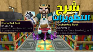 شرح تطويرات السلاح الجديد المايس في تحديث ماين كرافت الجديد 1.21 يطلق عليه أيضاً اسم المطرقة! Minecraft 1.21 Mace Enchantments Tutorial | Minecraft بالعربي