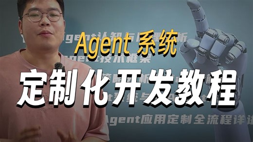 【Agent教程】2026最新版保姆级AI Agent智能应用从0到1定制开发教程！通俗易懂少走99%弯路！大模型|LLM