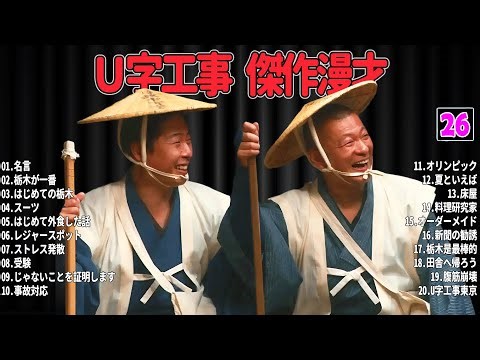 【爆笑必至】Ｕ字工事 傑作漫才＆コントまとめ #26【睡眠用・作業用・ドライブ・高音質BGM聞き流し】広告なし